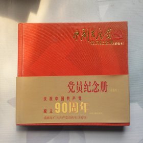 中国共产党党员纪念册（新编本）