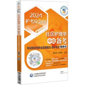 社区护理学（中级）备考——专业知识与专业实践能力拿分考点随身记（2024护考应急包）