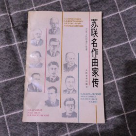 苏联名作曲家传6.8包邮