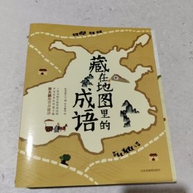 藏在地图里的成语（全四册）（附1张中国成语地图）