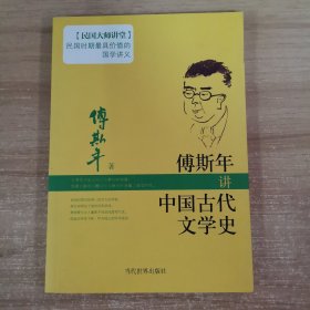 傅斯年讲中国古代文学史