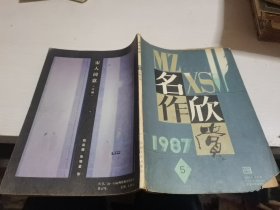 名作欣赏1987年第5期--