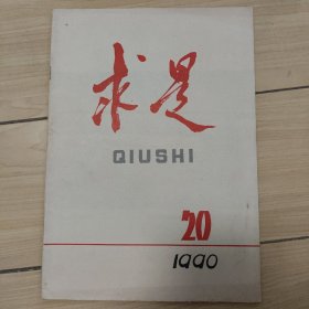 求是1990.20总第56期