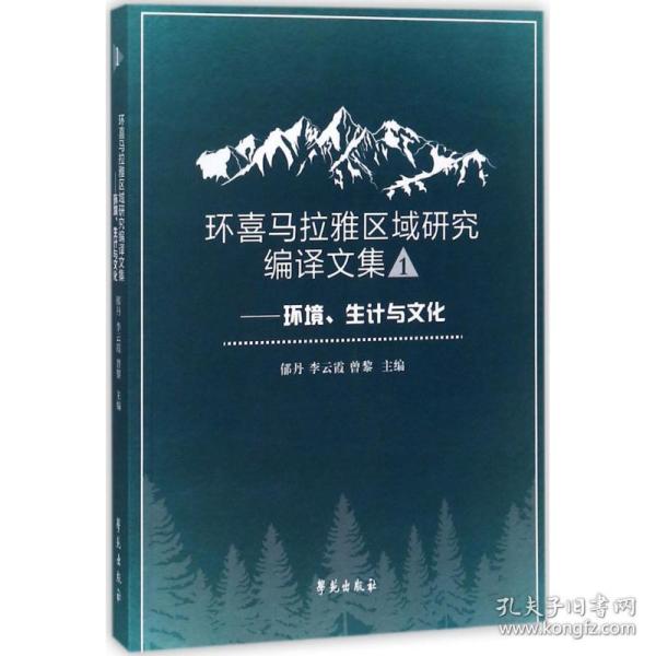 环喜马拉雅区域研究编译文集一 ——环境、生计与文化