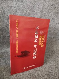 中国共产党怎样做到不忘初心、牢记使命