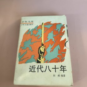 近代八十年（1~4册全）