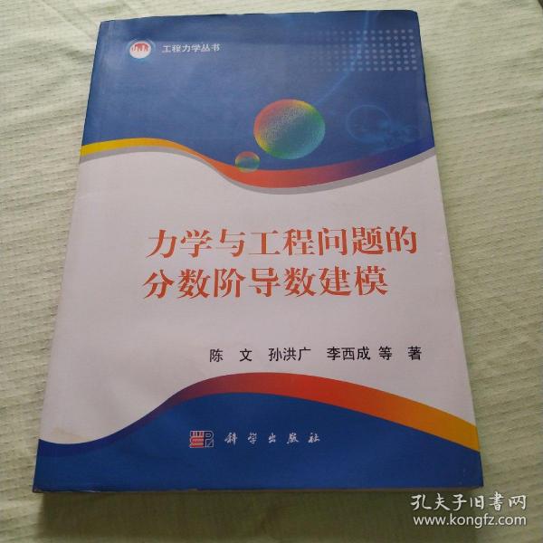 力学与工程问题的分数阶导数建模