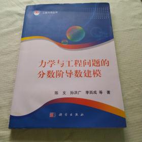 力学与工程问题的分数阶导数建模