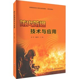 防火防爆技术及应用