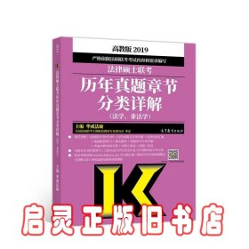 2019法律硕士联考历年真题章节分类详解（法学、非法学）