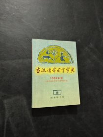 古汉语常用字字典