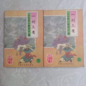一剑三鹰，(全二册)