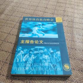 世界体育教育峰会主报告论文