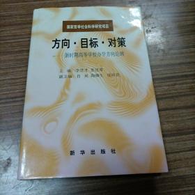 方向·目标·对策:新时期高等学校办学方向论纲 精装 李进才（原武汉大学副校长）毛笔签赠