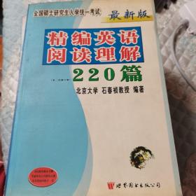 最新版精编英语阅读理解220篇（第二次修订版）