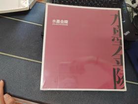 水墨金陵 （江苏水墨艺术家作品邀请展） 未拆封