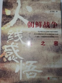 【全新未拆】火线感悟：朝鲜战争赢之密