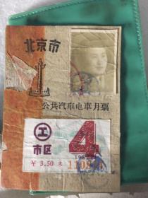 211210 早期公汽月票 语录本 像章 DURA手表 
1962年北京公共汽车月票
1966年 王府井百货商店 购买永久自行车发票
刻针