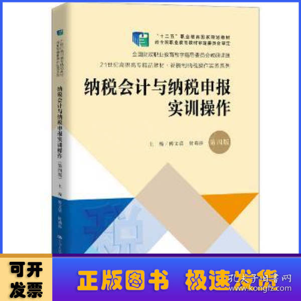 纳税会计与纳税申报实训操作（第4版套装共2册）/21世纪高职高专精品教材·新税制纳税操作实务系列