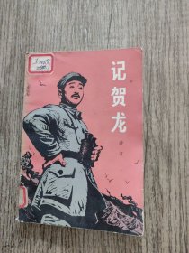 记贺龙