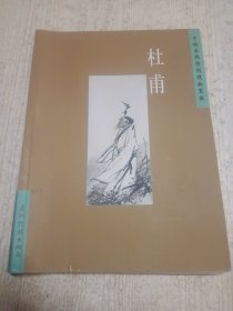 杜甫——中国古典诗词精品赏读