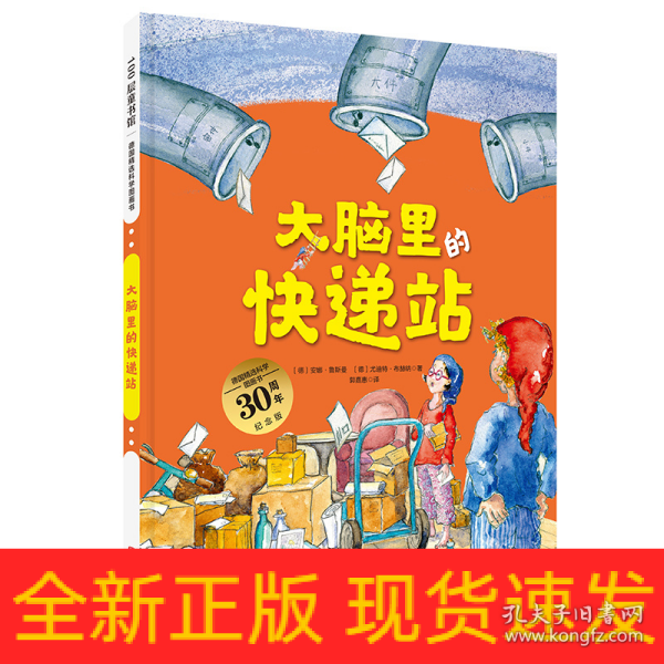 大脑里的快递站（德国精选科学图画书 大开本新版）