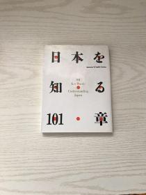 日本を知る101章（日文原版 详情看图）