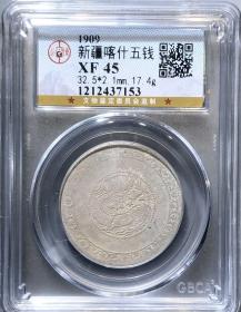 GBCA 公博评级极美XF45 1909年 新疆喀什五钱 宣统银币五钱 永久包老保真！