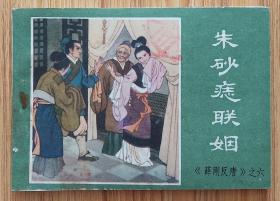 朱砂痣联姻（名家刘永凯等～作品）84年内蒙版