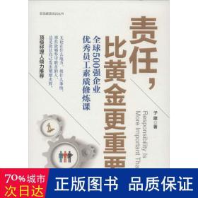 责任,比更重要 成功学 子建