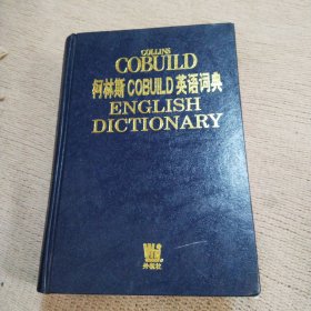 柯林斯COBUILD英语词典