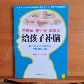 给孩子补脑：不走神、记性好、成绩高