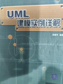 UML建模实例详解