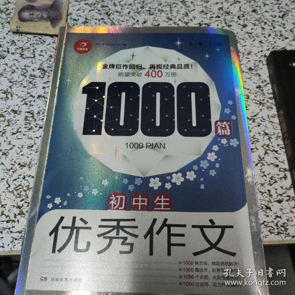 初中生优秀作文1000篇