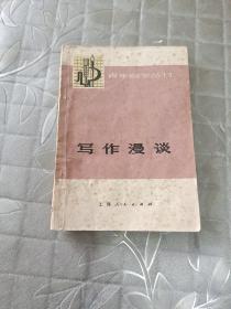 青年自学丛书：写作漫谈1975年一版一印