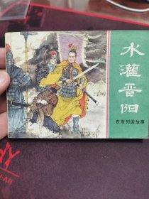 水灌晋阳2