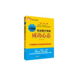 *成长·青少年正能量系列：杰出青少年的成功心态