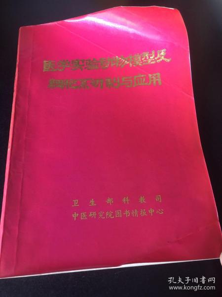 医学实验动物模型及细胞系研制与应用