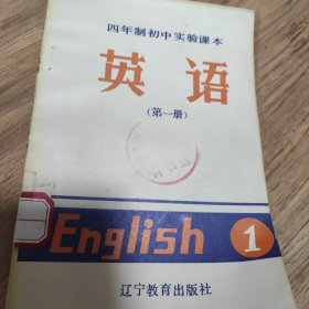 四年制初中实验课本 英语 第一册