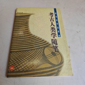考古人类学随笔