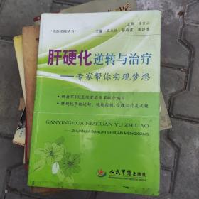 肝硬化逆转与治疗：专家帮你实现梦想