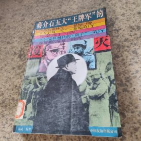 蒋介石五大“王牌军”的覆灭