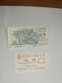 北京地铁乘车票  1971年北京地铁站参观券 参观票+北京地下铁道票伍角