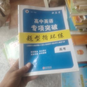 高中英语专项突破