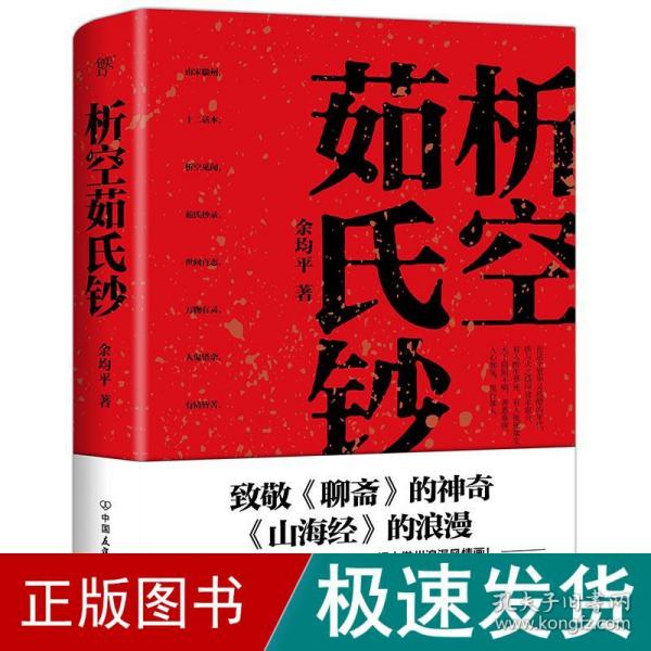 析空茹氏钞（人心如鬼，鬼行如人。致敬《聊斋》《山海经》，一部写鬼写妖、灵异古怪的志怪传奇）