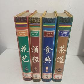 生活情趣全书（茶道、花艺、酒经 、食典）全四册