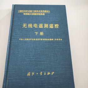 无线电遥测遥控下册