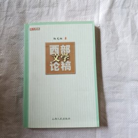 西部文學(xué)論稿