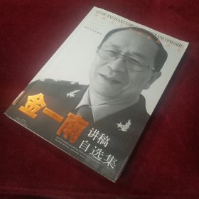 国防大学名师论坛丛书：金一南讲稿自选集