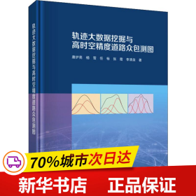 轨迹大数据挖掘与高时空精度道路众包测图